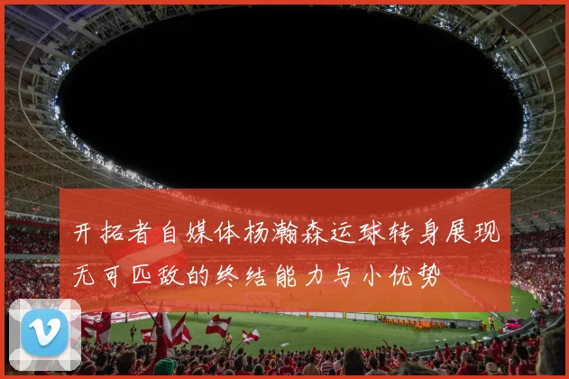 开拓者自媒体杨瀚森运球转身展现无可匹敌的终结能力与小优势