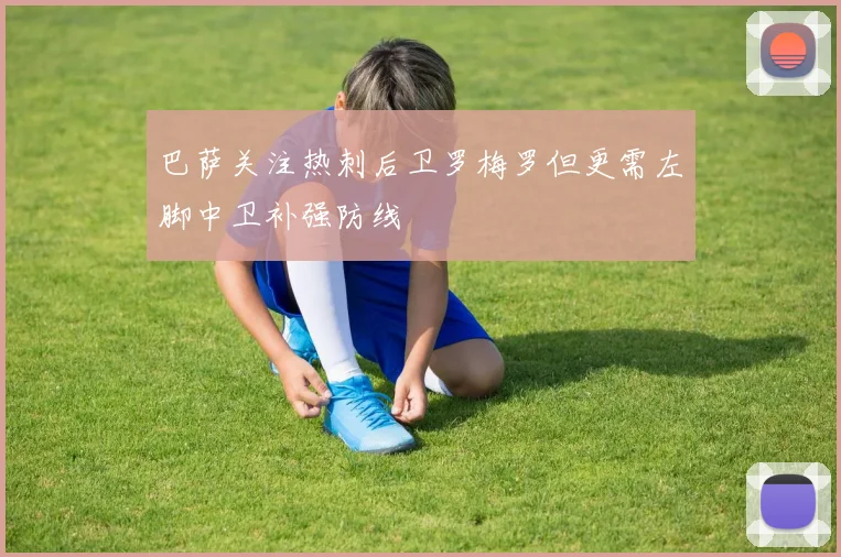 巴萨关注热刺后卫罗梅罗但更需左脚中卫补强防线