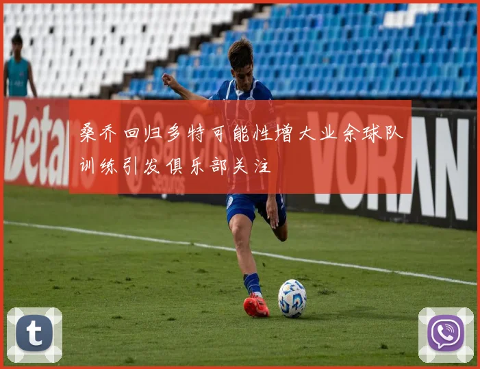 桑乔回归多特可能性增大业余球队训练引发俱乐部关注